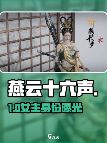 《燕云十六声》女主身份曝光！🔥截图1