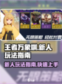 王者万象棋新人玩法指南介绍