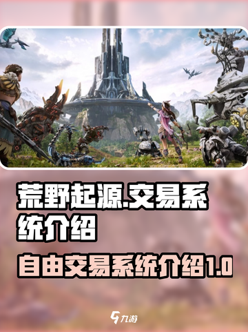 荒野起源可以自由交易吗介绍截图1