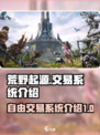荒野起源可以自由交易吗介绍