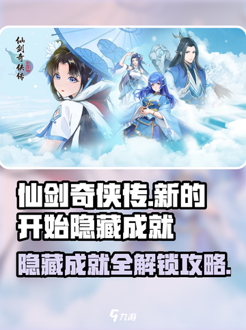 仙剑奇侠传隐藏成就全解锁🔥攻略来了！截图1