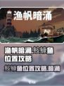 渔帆暗涌鮟鱇鱼在哪介绍