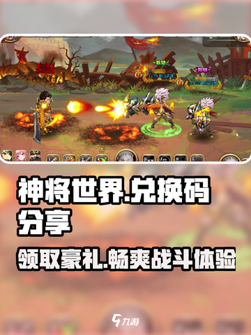 神将世界手游兑换码是什么介绍截图1