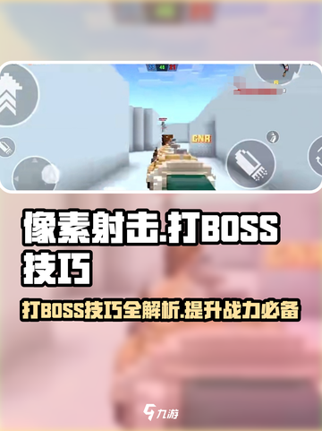 像素射击打BOSS🔥技巧全攻略来啦！💥截图1