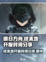 明日方舟终末地开服时间分享介绍