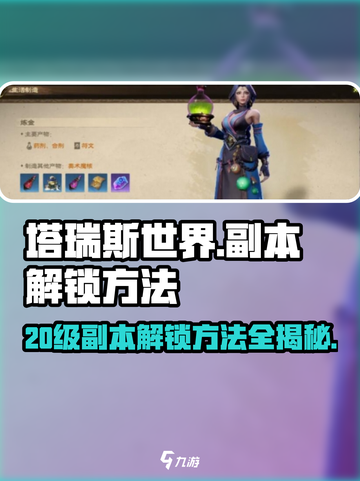 塔瑞斯世界💥20级副本解锁秘籍🔥新手必看！截图1