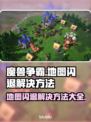 魔兽争霸地图闪退？这个方法让你秒解决！💥🔥