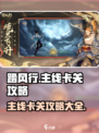 踏风行主线卡关攻略介绍