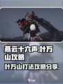 燕云十六声叶万山怎么打介绍