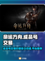 命运方舟🔥成品号交易：低价入手秘籍💡