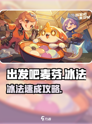 出发吧麦芬冰法玩法大揭秘❄🔥截图1