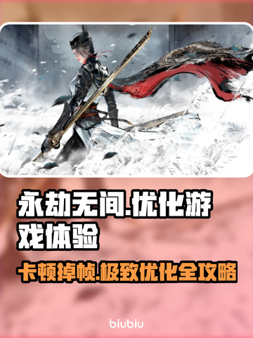 永劫无间掉帧？这些改善方法让你畅爽游戏🔥🎮截图1