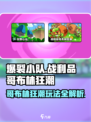爆裂小队: 哥布林狂潮事件🔥战利品攻略💎
