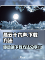 燕云十六声🔥移动端下载方法大曝光！📌