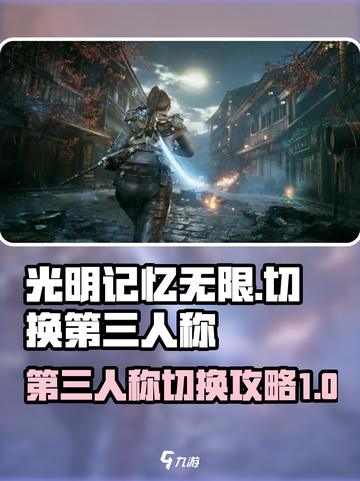 光明记忆无限怎么切换第三人称介绍截图1