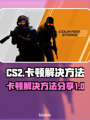CS2卡顿？💥一招教你畅爽游戏！🎮截图1