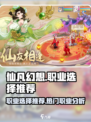 仙凡幻想🔥职业选择秘籍，玩转最强职业！