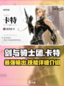 剑与骑士团：卡特技能全解析🔥超详细攻略来啦！
