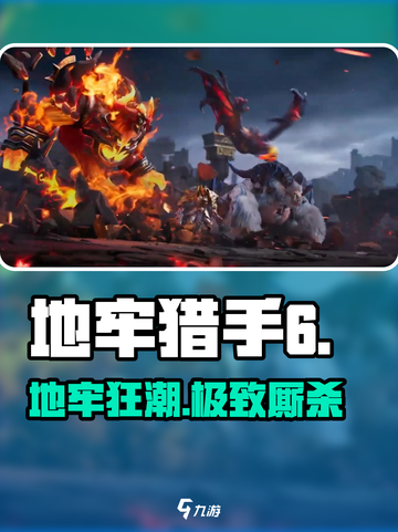 地牢猎手6🔥超爽玩法大揭秘！⚔截图1