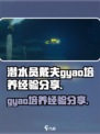潜水员戴夫gyao怎么培养介绍