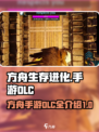 方舟终极移动版dlc有哪些介绍