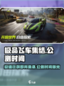 极品飞车集结🔥公测时间曝光，速来预约领豪礼！