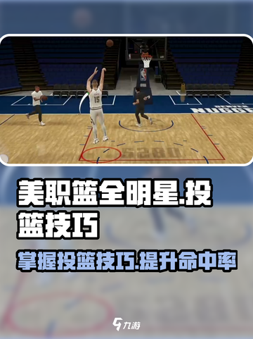美职篮全明星投篮时机怎么看介绍截图1