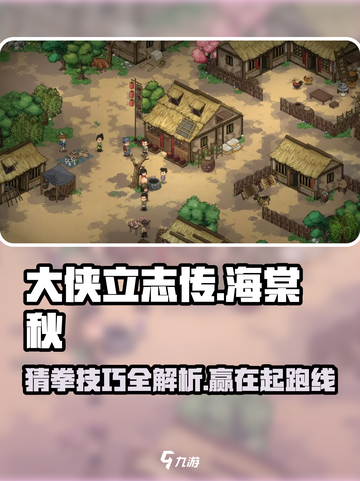《大侠立志传》海棠秋猜拳攻略💥赢率99%🔥截图1