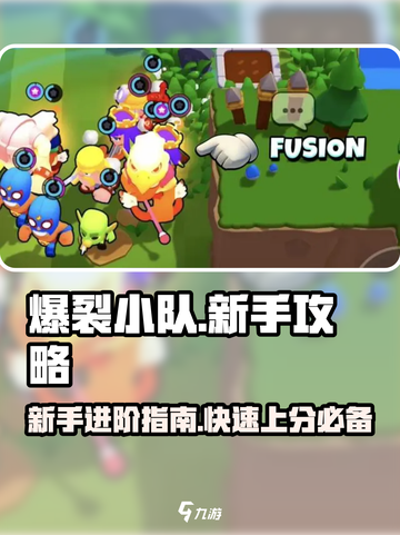 爆裂小队🔥新手必看！这样玩才能快速上手！截图1
