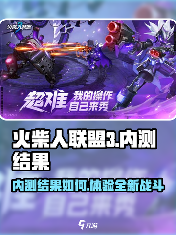 火柴人联盟3内测怎么样介绍截图1