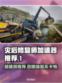 灾后修复师加速器推荐💥玩《灾后修复师》必看！🚀