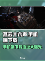燕云十六声📱最新下载地址大曝光！快来玩🔥