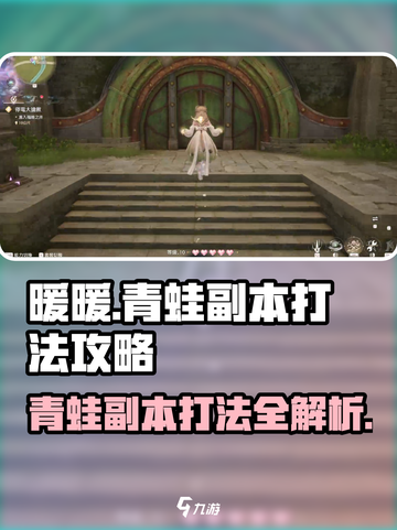 无限暖暖青蛙副本怎么打介绍截图1