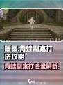 无限暖暖青蛙副本怎么打介绍