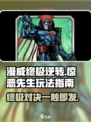 漫威终极逆转惊恶先生💥玩法指南，轻松上手秒变大神！