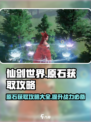 仙剑世界原石获取攻略介绍