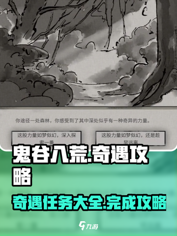 鬼谷八荒🔥全奇遇完成攻略手游玩家必看！截图1
