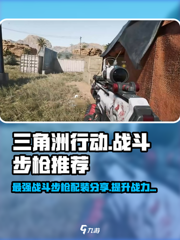 三角洲行动战斗步枪推荐介绍截图1