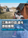 三角洲行动战斗步枪推荐介绍