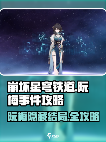 崩坏星穹铁道：阮梅事件🔥独家攻略⚡必看选择！截图1