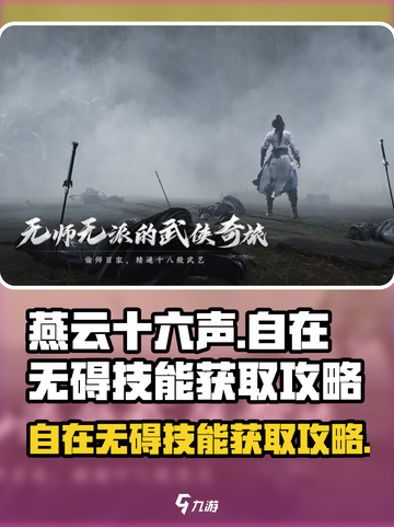 燕云十六声自在无碍技能怎么获取介绍截图1
