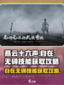 燕云十六声自在无碍技能怎么获取介绍