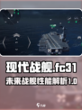 现代战舰fc31怎么样介绍