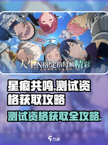 星痕共鸣测试资格获取攻略介绍截图1