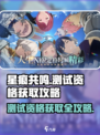 星痕共鸣测试资格获取攻略介绍