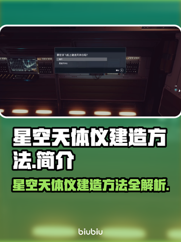 星空天体仪建造地点🔥方法超简单！✨截图1