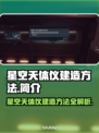 星空天体仪建造地点🔥方法超简单！✨