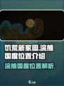 饥荒新家园浣熊国度在哪里介绍