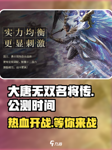 大唐无双名将传🔥公测时间曝光，速来预约抢福利！截图1
