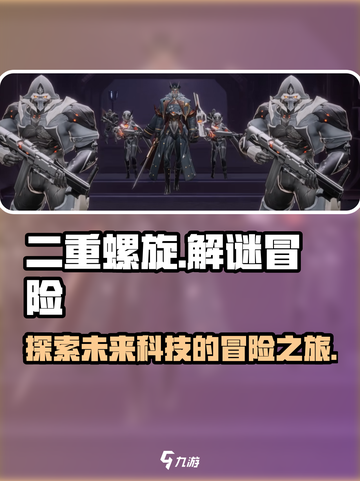 二重螺旋🔥超好玩！沉浸式体验等你来✨截图1